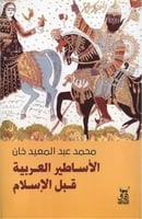 الأساطير العربية قبل الإسلام