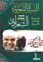 السيرة النبوية للشعراوي