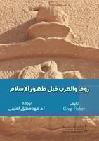 روما والعرب قبل ظهور الإسلام