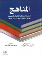 المناهج أسسها ومداخلها الفكرية