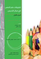 تطبيقات علم النفس في مجال التدريس