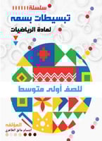 تبسيطات بسمة لمادة الرياضيات - الصف الأول متوسط