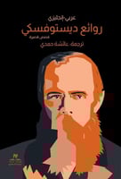 ‎روائع ديستوفسكي الجزء الأول‎