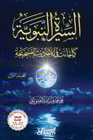 السيرة النبوية كما جاءت في الأحاديث الصحيحة – مجلد...