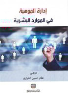 إدارة الموهبة في الموارد البشرية