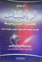 المرجع في الرياضيات للعلوم الفيزيائية