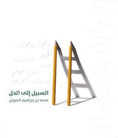 السبيل إلى الحل