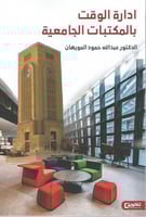 إدارة الوقت بالمكتبات الجامعية