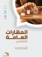 المهارات العامة للمعلمين