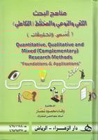 مناهج البحث الكمي والنوعي والمختلط (التكاملي)