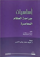 أساسيات جراحة العظام المعاصرة