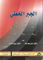 الجبر الخطي