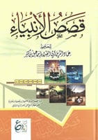 قصص الأنبياء لابن كثير