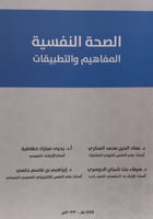 الصحة النفسية : المفاهيم والتطييقات