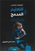 التوظيف العلاجي للتعليم المدمج