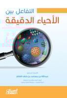 التفاعل بين الأحياء الدقيقة