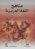 مناهج اللغة العربية وطرق تدريسها