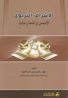 الإشراف التربوي الأسس والممارسات