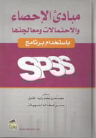 مبادئ الإحصاء والاحتمالات ومعالجتها باستخدام برنام...