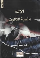 الإله ولعبة الثالوث