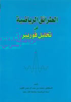الطرائق الرياضية في تحليل فوريير