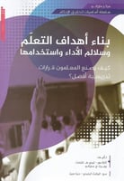 بناء أهداف التعلم وسلالم الأداء