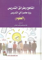 المناهج وطرائق التدريس