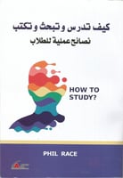 كيف تدرس وتبحث وتكتب