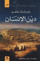 ‎دين الانسان‎