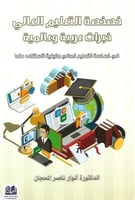 خصخصة التعليم العالي خبرات عربية وعالمية