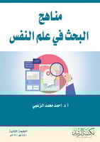 مناهج البحث في علم النفس