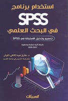 استخدام برنامج SPSS في البحث العلمي