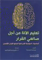 تعليم الآلة من أجل صانعي القرار