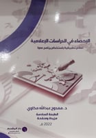 الإحصاء في الدراسات الإعلامية