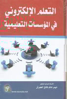 التعليم الإلكتروني في المؤسسات التعليمية