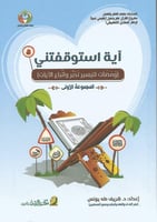 آية استوقفتني ( المجموعة الأولى)