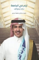 أيام في الجامعة