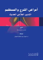 أمراض الشرج والمستقيم التدبير العلاجي الحديث