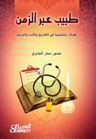 طبيب عبر الزمن - نظرات تشخيصية في التاريخ والأدب و...