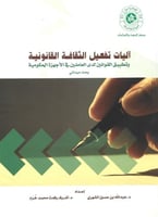 آليات تفعيل الثقافة القانونية