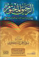 الرحيق المختوم