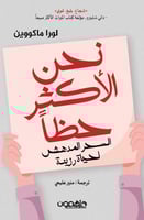 نحن الأكثر حظاً