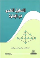 التحليل الكمي في الإدارة