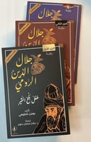 جلال الدين الرومي