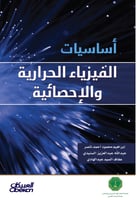 أساسيات الفيزياء الحرارية والاحصائية