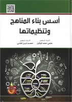 اسس بناء المناهج وتنظيماتها