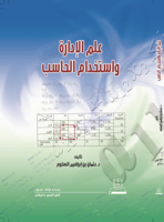 علم الإدارة واستخدام الحاسب