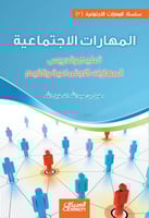 المهارات الاجتماعية ( 3 ) - تعليم وتدريس المهارات...