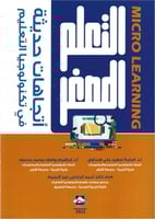 التعليم المصغر اتجاهات حديثة في تكنولوجيا التعليم