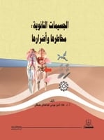 الجسيمات النانوية مخاطرها وأضرارها